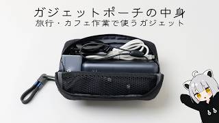 2,000円の筆箱で作るガジェットポーチの中身