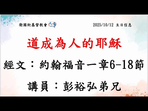 道成為人的耶穌 