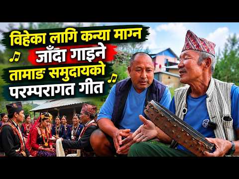 विहेका लागि कन्या माग्न जाँदा गाइने तामाङ समुदायको परम्परागत गीत Tamang Song