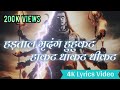हड़ताळ मृदंग हुहुकट हाकट Hartal Mridang Hukat Hakat 4K Ful