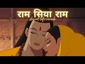 Ram Siya Ram (LoFi) Sachet Tandon |Poonam Thakkar | Shabbir Ahmed | Sidhika Sharma | T-Series
