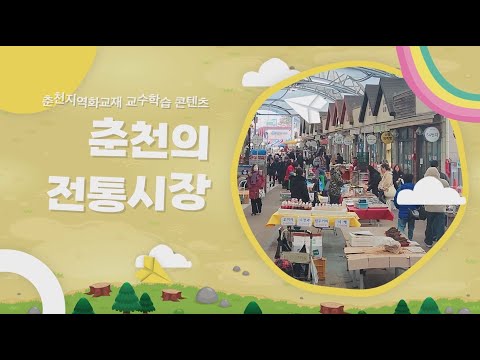 춘천의 전통시장