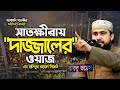 সিজনের শেষ মাহফিলে দাজ্জালের ওয়াজ শ�