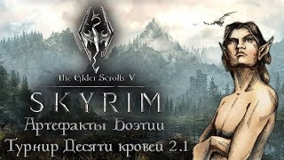 Босмер и Артефакты Боэтии, Турнир Десяти Кровей 2.1 | TES V Skyrim | Stream