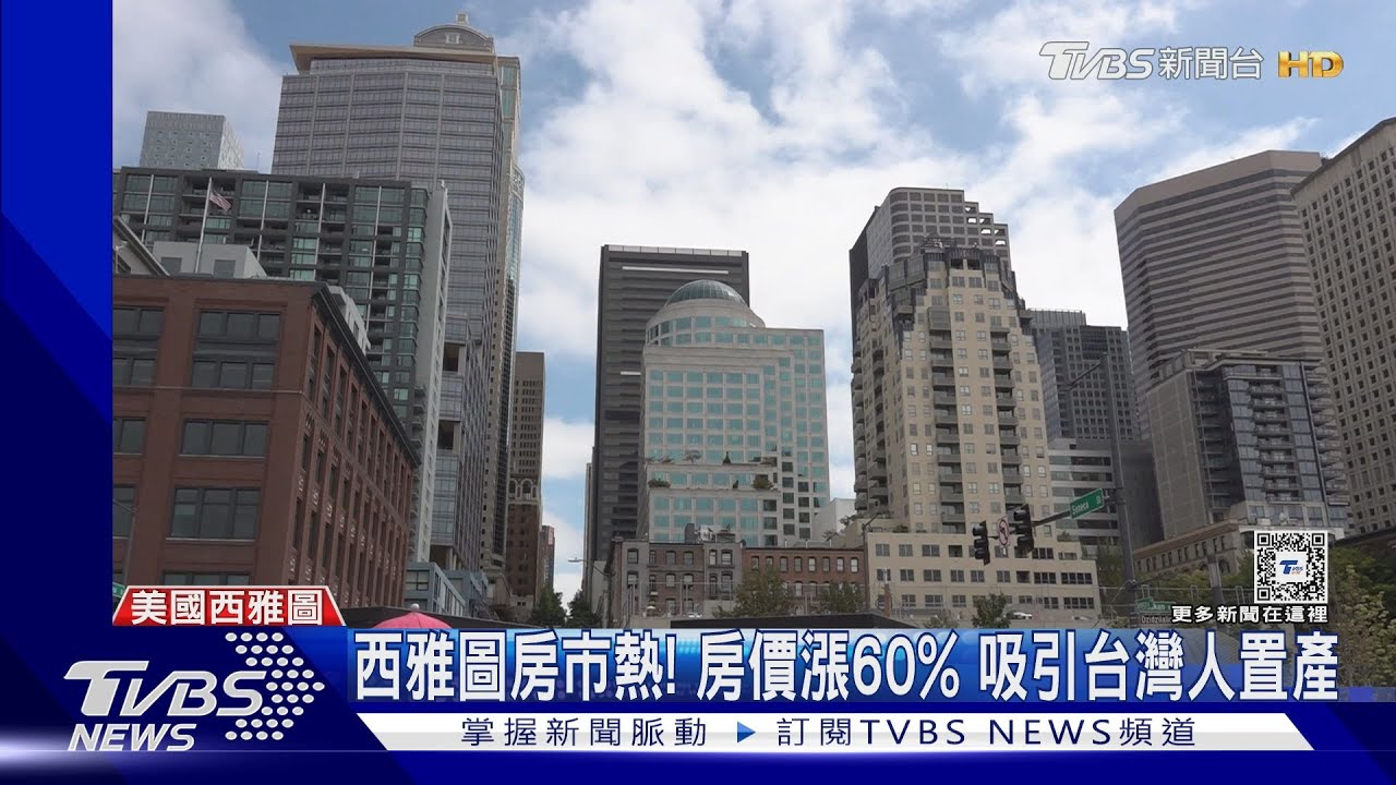 西雅圖房市熱!房價漲60% 吸引台灣人置產
