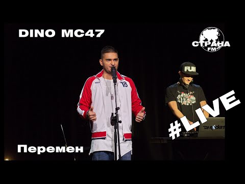 Dino MС47 - Перемен (Страна FM LIVE)