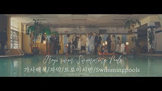Troye sivan-Swimming Pools 가사해석/번역/자막/트로이시반