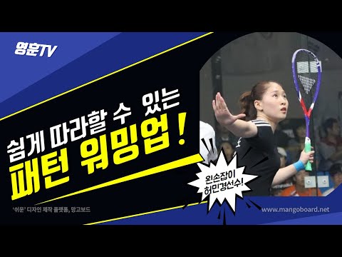 [영훈TV] 왼손잡이 허민경 선수와 워밍업 풀영상 대공개