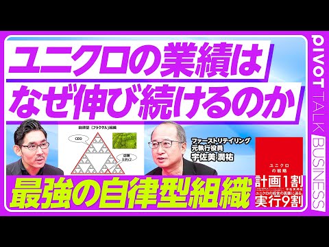 経済経営学科 【ユニクロはなぜ業績が伸び続けるのか？】PBRはGAFA級／全てがパーパス起点／海兵隊と似た自律型組織／2014年の大転換／戦略のループ／大企業病の防ぎ方／1年以内の人事異動も／計画1割、実行9割