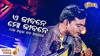 E Jibane Mo Jibane Film : Sri Charan Puni Thare