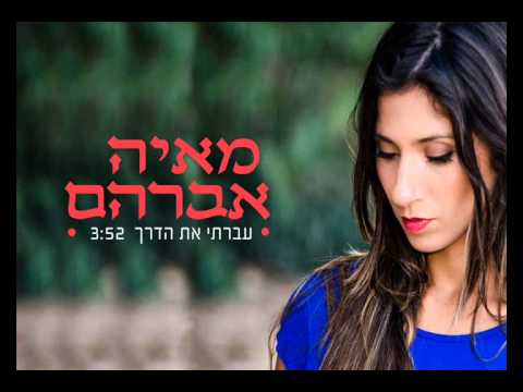 מאיה אברהם - עברתי את הדרך  Maya Avraham - Avarti Et Haderech