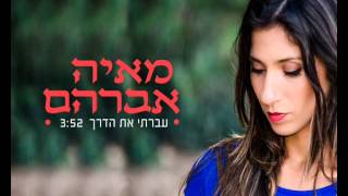 מאיה אברהם - עברתי את הדרך  Maya Avraham - Avarti Et Haderech