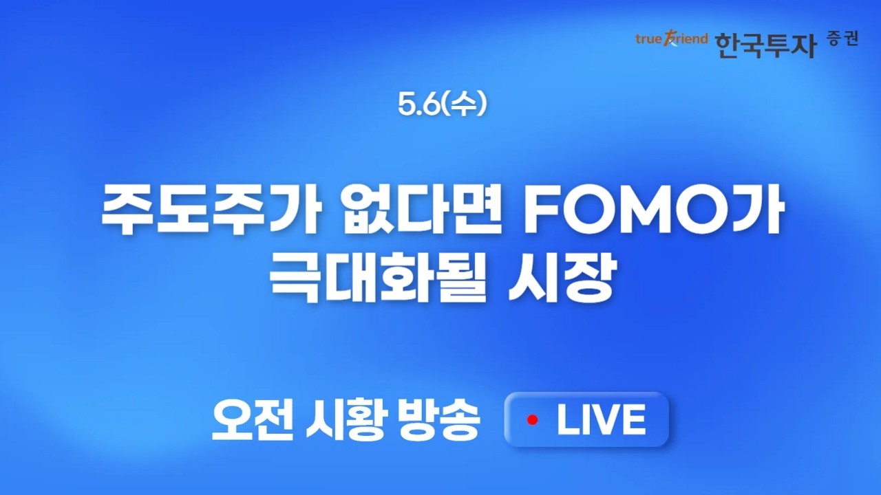 [0506 모닝한투] 이틀간 MU 15% 넘게 급등. 코스피 7000 기정사실! 쉽게 생각하면 너무도 쉬운 이번 상승장