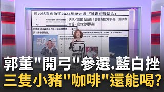[討論] 王義川:給郭董記者會打84分