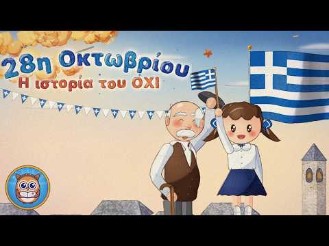 28η Οκτωβρίου για παιδιά «Η ιστορία του ΟΧΙ»