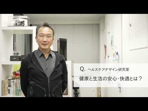 【2分程度で研究室紹介！】健康と生活の安心・快適とは？