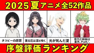 【C~S評価】大豊作！2025夏アニメ序盤おすすめランキング全52作品【おすすめアニメランキング】