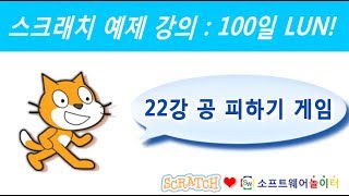 스크래치 예제 강의.22강-공 피하기 게임 (SONOL.마술같은 코딩)