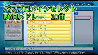 【パワプロ】個人的に好きなメインセレクトBGM　10曲【実況パワフルプロ野球】