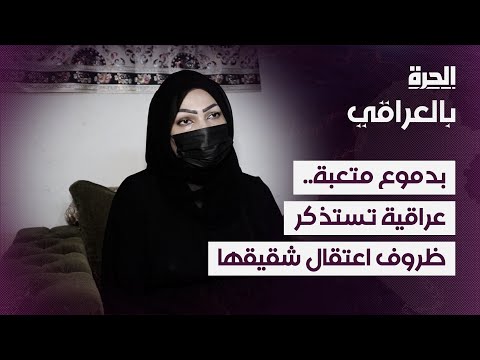 شاهد بالفيديو.. بدموع متعبة.. عراقية تستذكر ظروف اعتقال شقيقها