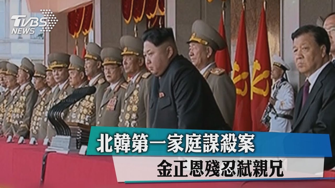 北韓第一家庭謀殺案 金正恩殘忍弒親兄