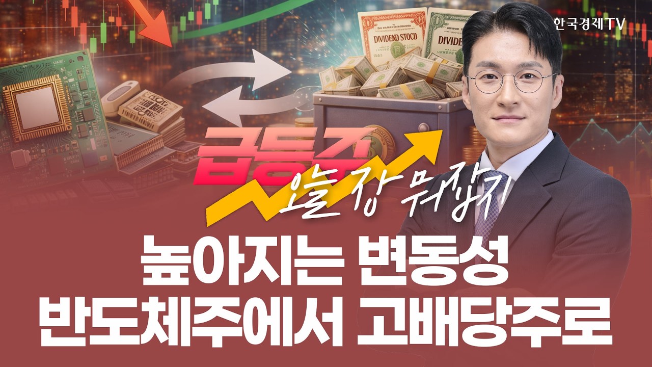 높아지는 변동성 반도체주에서 고배당주로 | 전태룡 급등주, 오늘장 뭐 잡지? | 260220