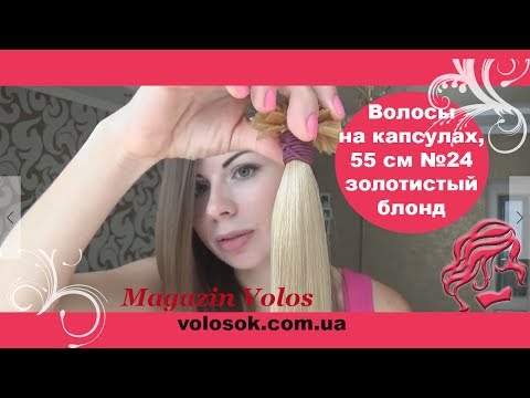 Волосся для гарячого нарощування на капсулах, 65 см, пряме, 200 пасм, золотистий блонд (24) video