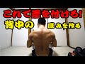 自宅で強烈に背中の筋肉を発達させる唯一無二のトレーニング方法