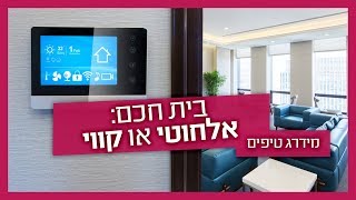 מה עדיף: בית חכם אלחוטי או קווי?