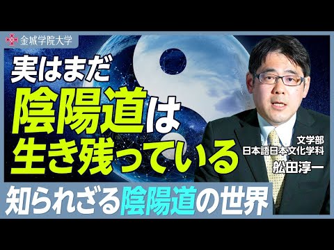 実はまだ陰陽道が生き残っている！｜文学部 日本語日本文化学科 舩田淳一先生