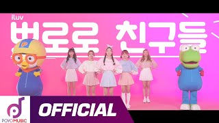 Download lagu Pororo Friends l Collaboration l POYO Music Original mp3