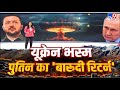 लौटी Putin की मिसाईल यूक्रेन विनाश की नई फ