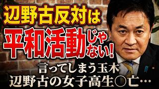 【事故に怒る玉木！】辺野古反対・改憲反対活動は...「平和活動ではない！」【リハック・切り抜き】
