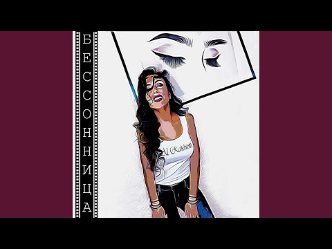 Бессонница