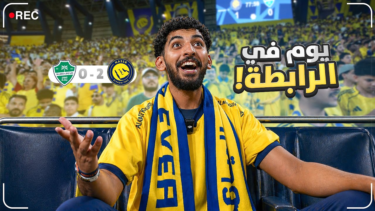 ردة فعل مباراة النصر والأهلي 2-0 🔥 | من قلب الرابطة 💛📸