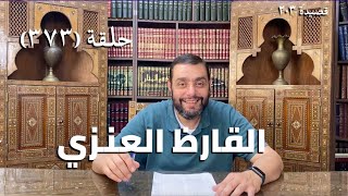 كرسي المتنبي (شرح ديوان المتنبي) - حلقة (373)  - جَوَابُ مُسَائِلِي أَلَهُ نَظيرٌ؟! image