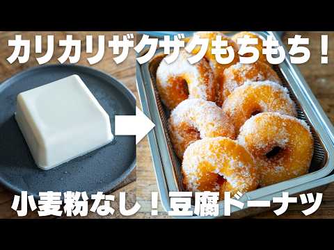 これはヤバい。うますぎる。豆腐で作る、カリカリでザクザクでもちもちなドーナツ