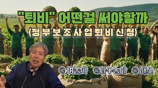 내 밭에 쓸 퇴비 따라가지 말고 ‘맞춤 선택’ 하세요 (정부 보조사업 퇴비신청)