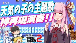 【ゆっくり×ボイスロイド実況】天気の子『愛にできることはまだあるかい』をマリメ2で再現した演奏が超すごかった【VOICEROID/マリオメーカー2】
