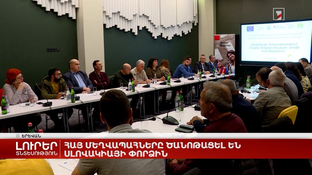 Հայ մեղվապահները ծանոթացել են Սլովակիայի փորձին