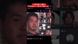 この世の終わり過ぎるTikTokライブ