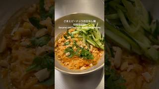 10分で作れる濃厚ごまピーナッツ汁なし麺 #shorts