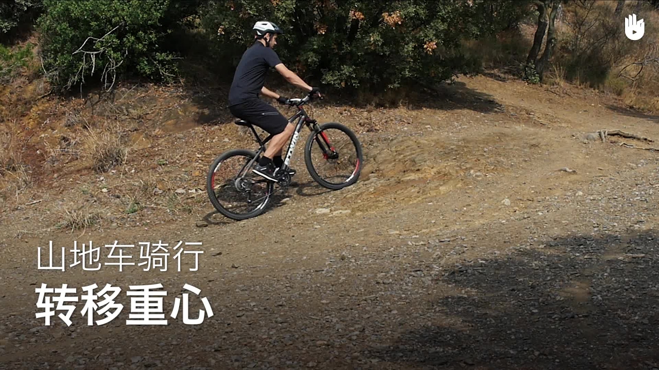 如何转移重心 Learn About MTB Sikana