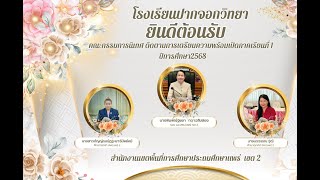 นิเทศ ติดตามเตรียมความพร้อมเปิดเรียนภาคเรียนที่1 ปีการศึกษา2568