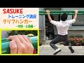 SASUKE トレーニング解説「クリフハンガー 初級・公園」編