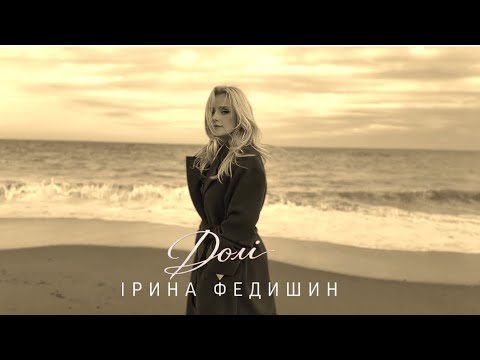 Ірина Федишин - Долі