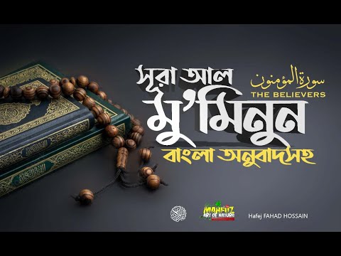 সূরা আল মু’মিনূন Al Mu’minûn المؤمنون   Read version ❤FAHAD HOSSAIN ▶ mahfuz art of nature