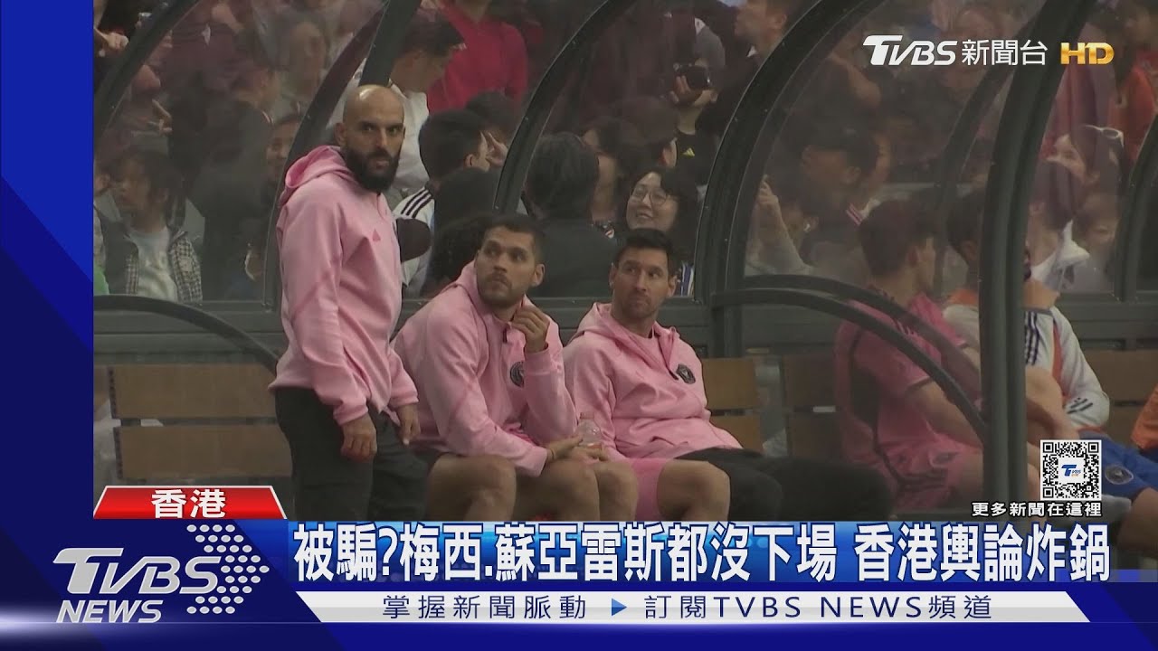 香港炸鍋! 梅西、蘇亞雷斯表演賽未下場球迷批詐騙喊退錢