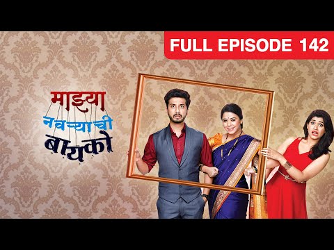 Mazhya Navryachi Bayko - Full Ep - 142 - Marathi Family Drama - Gurunath, Radhika - Zee Marathi