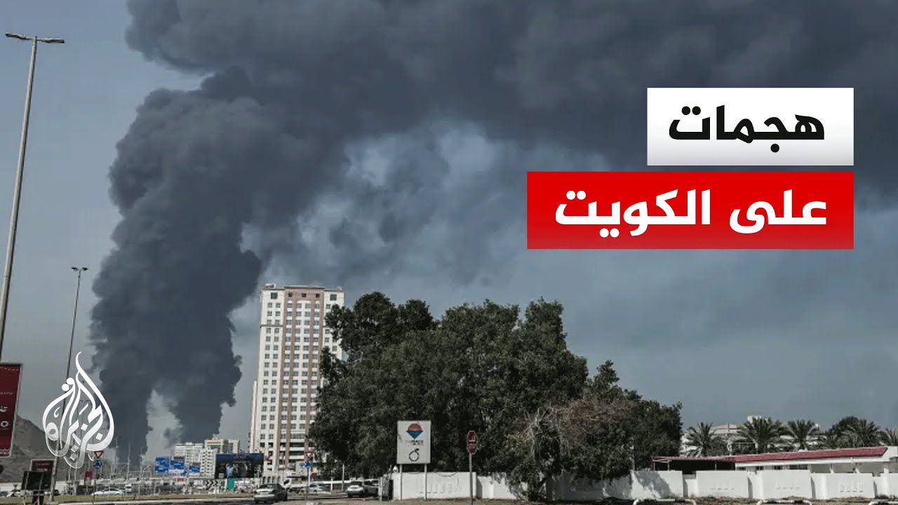 فيديو | ما آخر بيانات الحرس الكويتي بشأن الهجمات الإيرانية؟.. التفاصيل مع مراسل الجزيرة